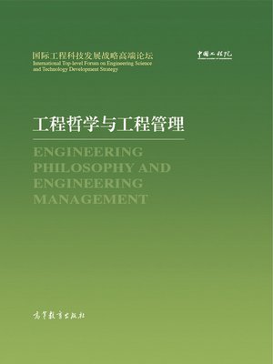 cover image of 工程哲学与工程管理 (Engineering Philosophy and Engineering Management)